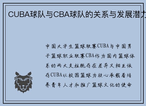 CUBA球队与CBA球队的关系与发展潜力