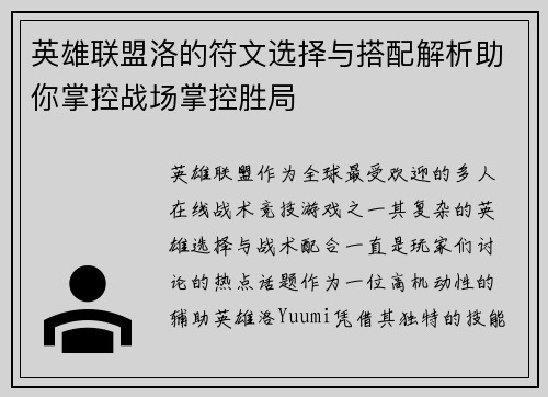 英雄联盟洛的符文选择与搭配解析助你掌控战场掌控胜局