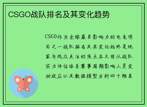 CSGO战队排名及其变化趋势