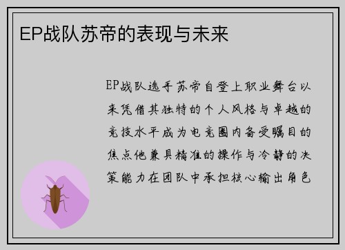 EP战队苏帝的表现与未来