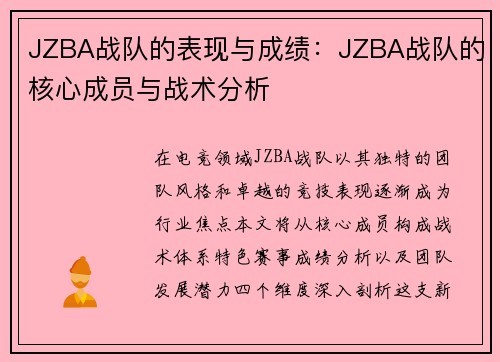 JZBA战队的表现与成绩：JZBA战队的核心成员与战术分析