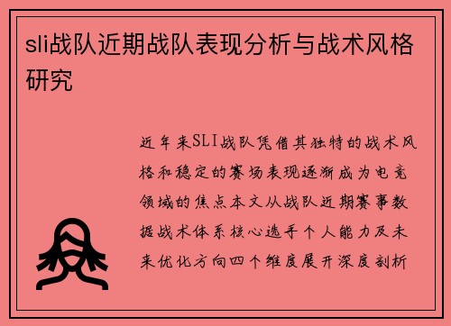 sli战队近期战队表现分析与战术风格研究