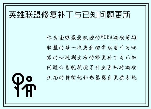 英雄联盟修复补丁与已知问题更新