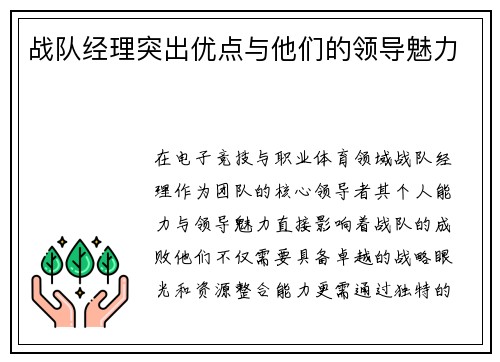 战队经理突出优点与他们的领导魅力