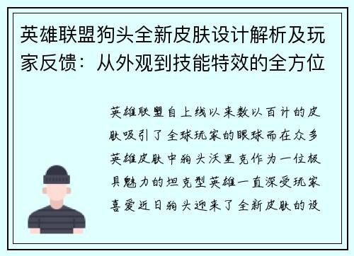 英雄联盟狗头全新皮肤设计解析及玩家反馈：从外观到技能特效的全方位升级