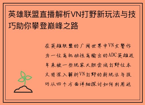 英雄联盟直播解析VN打野新玩法与技巧助你攀登巅峰之路