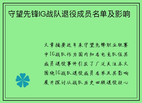 守望先锋IG战队退役成员名单及影响