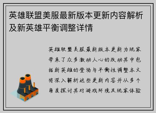 英雄联盟美服最新版本更新内容解析及新英雄平衡调整详情