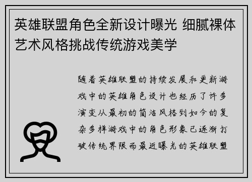 英雄联盟角色全新设计曝光 细腻裸体艺术风格挑战传统游戏美学
