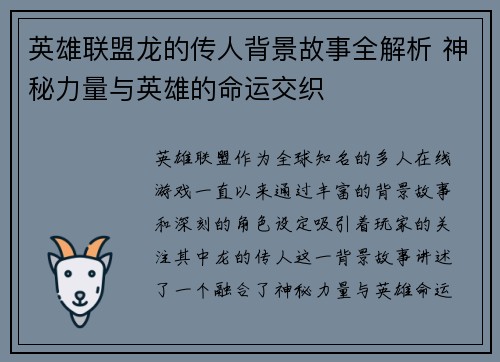英雄联盟龙的传人背景故事全解析 神秘力量与英雄的命运交织