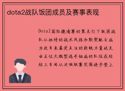 dota2战队饭团成员及赛事表现