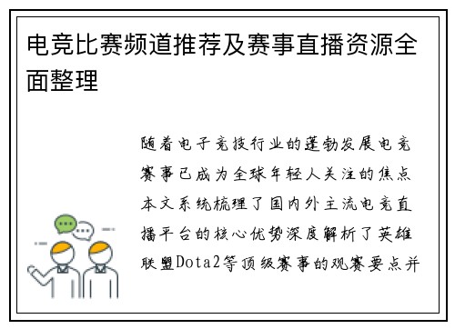 电竞比赛频道推荐及赛事直播资源全面整理