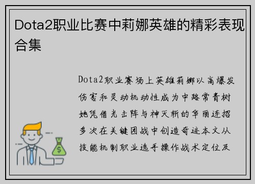 Dota2职业比赛中莉娜英雄的精彩表现合集