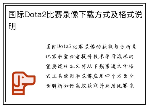 国际Dota2比赛录像下载方式及格式说明