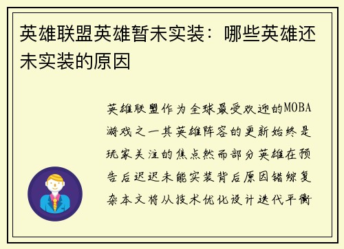 英雄联盟英雄暂未实装：哪些英雄还未实装的原因
