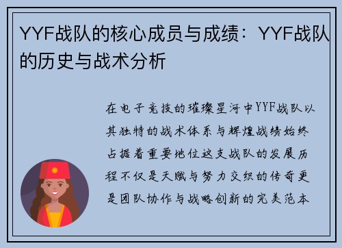 YYF战队的核心成员与成绩：YYF战队的历史与战术分析