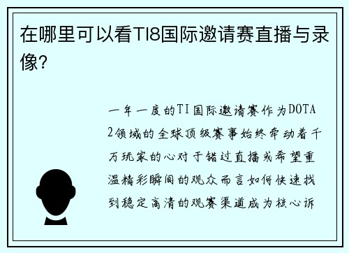 在哪里可以看TI8国际邀请赛直播与录像？