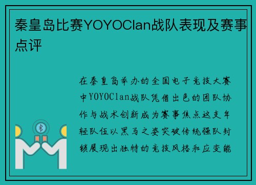 秦皇岛比赛YOYOClan战队表现及赛事点评