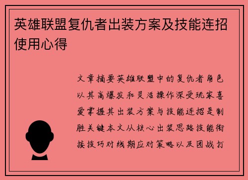 英雄联盟复仇者出装方案及技能连招使用心得