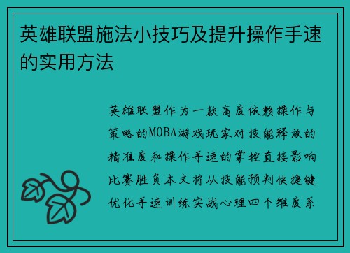 英雄联盟施法小技巧及提升操作手速的实用方法