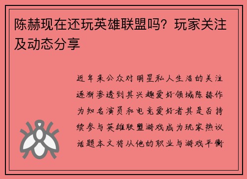 陈赫现在还玩英雄联盟吗？玩家关注及动态分享
