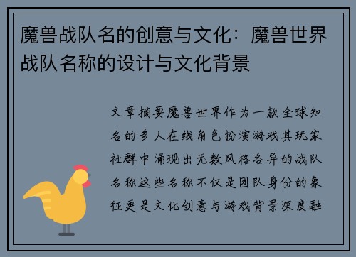 魔兽战队名的创意与文化：魔兽世界战队名称的设计与文化背景