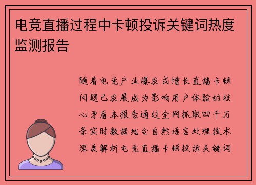 电竞直播过程中卡顿投诉关键词热度监测报告