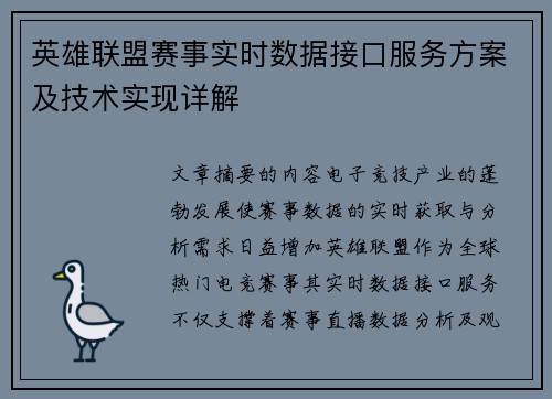 英雄联盟赛事实时数据接口服务方案及技术实现详解