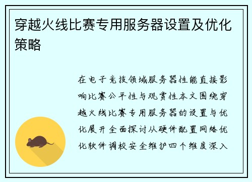 穿越火线比赛专用服务器设置及优化策略