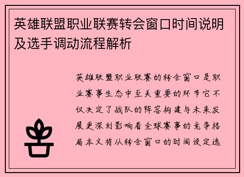 英雄联盟职业联赛转会窗口时间说明及选手调动流程解析