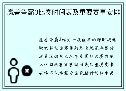 魔兽争霸3比赛时间表及重要赛事安排