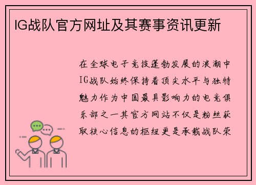 IG战队官方网址及其赛事资讯更新