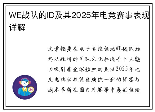 WE战队的ID及其2025年电竞赛事表现详解