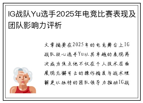 IG战队Yu选手2025年电竞比赛表现及团队影响力评析
