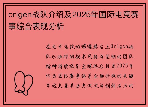 origen战队介绍及2025年国际电竞赛事综合表现分析