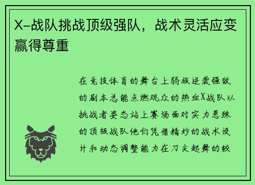 X-战队挑战顶级强队，战术灵活应变赢得尊重