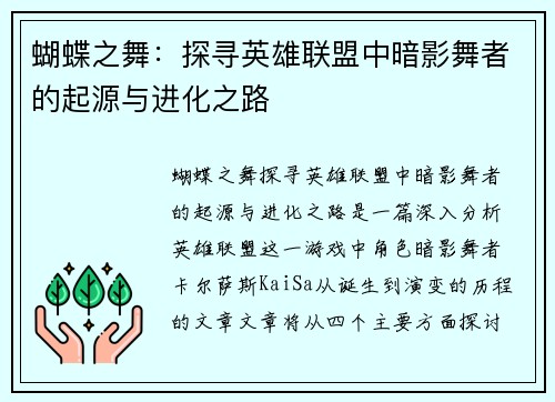 蝴蝶之舞：探寻英雄联盟中暗影舞者的起源与进化之路
