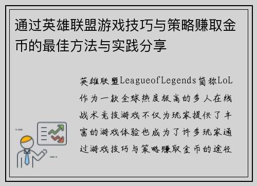 通过英雄联盟游戏技巧与策略赚取金币的最佳方法与实践分享