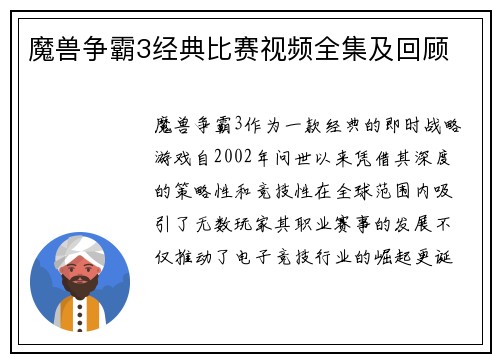 魔兽争霸3经典比赛视频全集及回顾