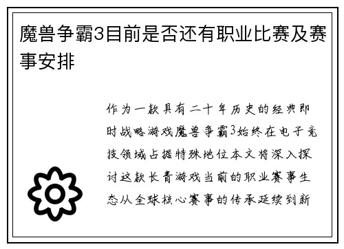 魔兽争霸3目前是否还有职业比赛及赛事安排