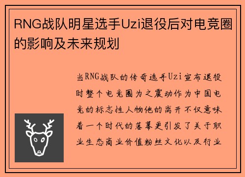 RNG战队明星选手Uzi退役后对电竞圈的影响及未来规划
