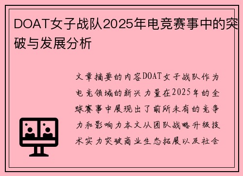 DOAT女子战队2025年电竞赛事中的突破与发展分析