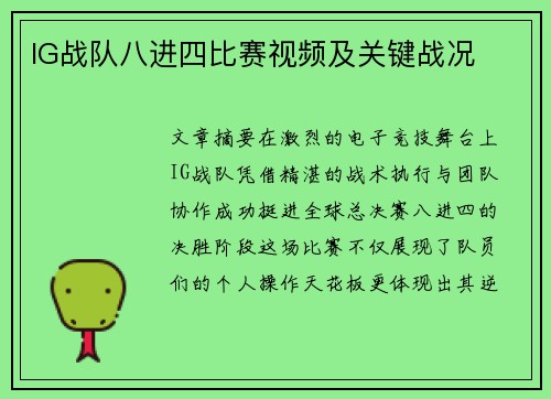 IG战队八进四比赛视频及关键战况