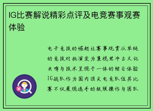 IG比赛解说精彩点评及电竞赛事观赛体验