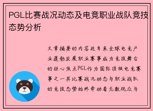 PGL比赛战况动态及电竞职业战队竞技态势分析