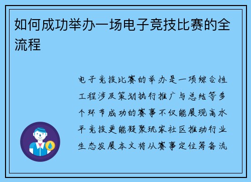 如何成功举办一场电子竞技比赛的全流程
