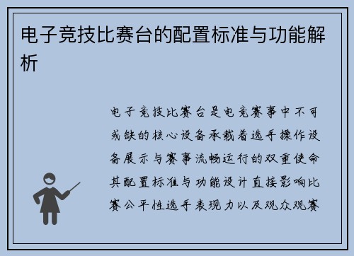 电子竞技比赛台的配置标准与功能解析
