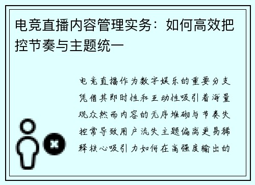 电竞直播内容管理实务：如何高效把控节奏与主题统一