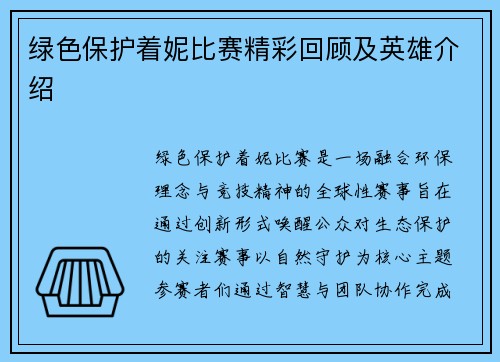 绿色保护着妮比赛精彩回顾及英雄介绍
