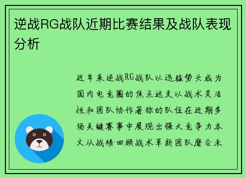 逆战RG战队近期比赛结果及战队表现分析